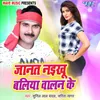 About Janat Naikhu Baliya Balan Ke Song